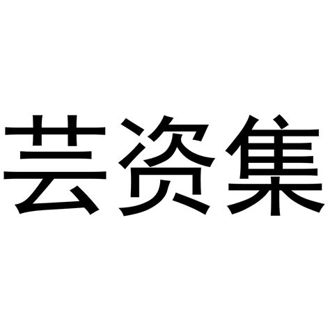 芸 字義|芸